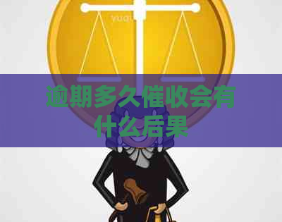逾期多久会有什么后果