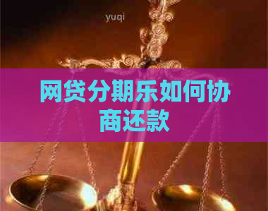 网贷如何协商还款