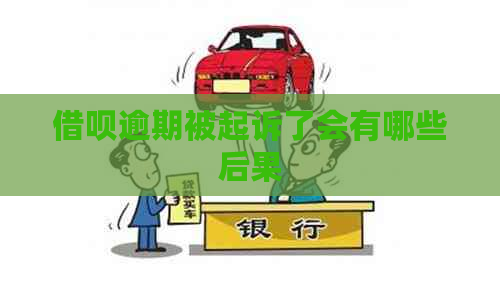 信用卡逾期被起诉了会有哪些后果