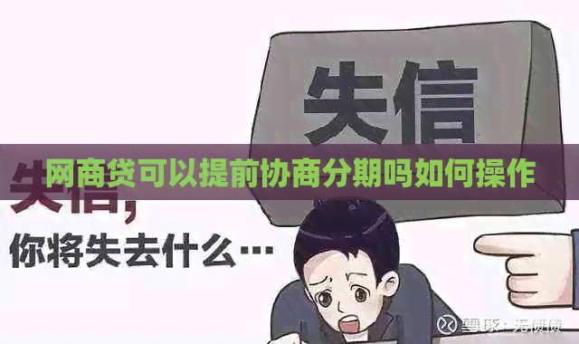 白条贷可以提前协商分期吗如何操作