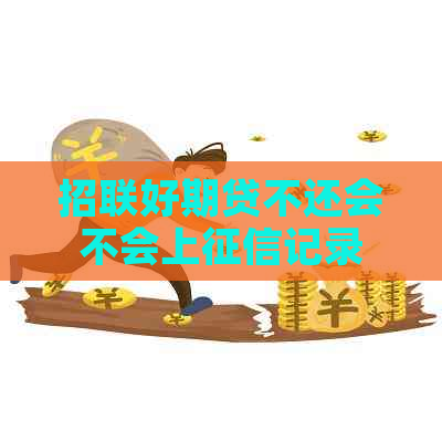 招联好期贷不还会不会上记录