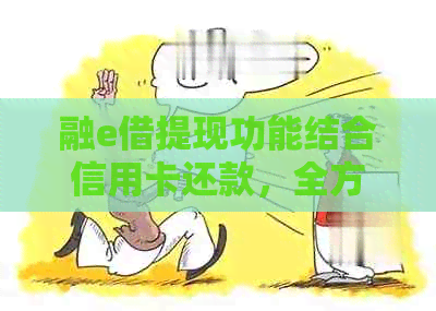 融e借提现功能结合信用卡还款，全方位解决用户资金周转问题