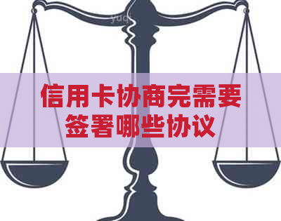 信用卡协商完需要签署哪些协议