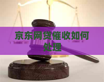 京东网贷如何处理