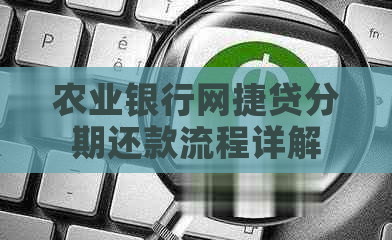 农业银行网捷贷分期还款流程详解