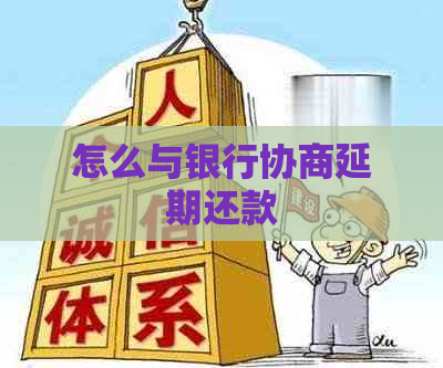怎么与银行协商延期还款
