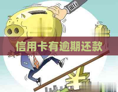 信用卡有逾期还款