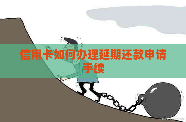 信用卡如何办理延期还款申请手续