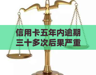 信用卡五年内逾期三十多次后果严重吗