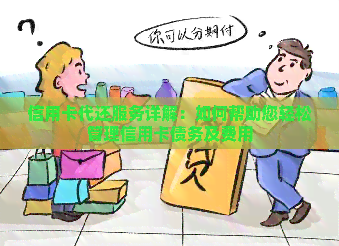 信用卡代还服务详解：如何帮助您轻松管理信用卡债务及费用