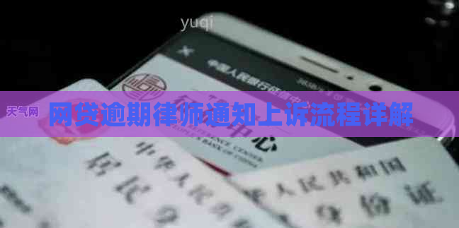 网贷逾期律师通知上诉流程详解