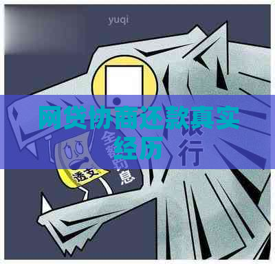 网贷协商还款真实经历