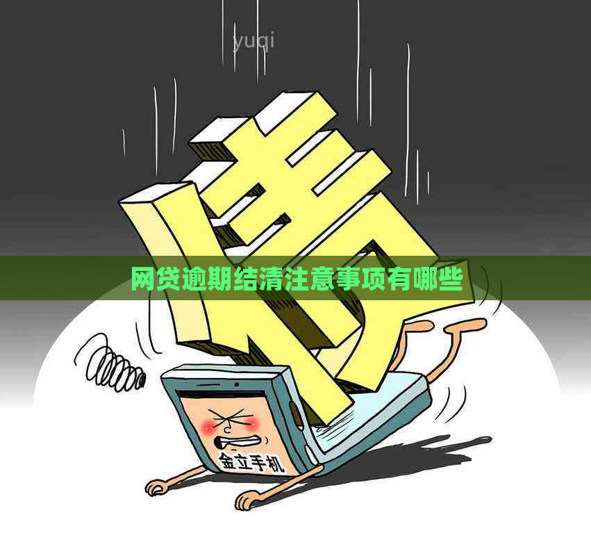 网贷逾期结清注意事项有哪些
