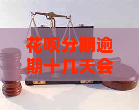 白条分期逾期十几天会有什么后果