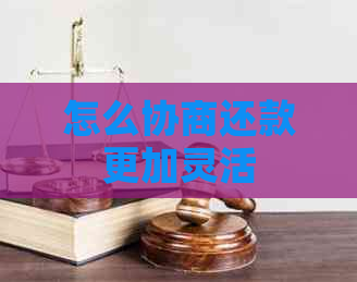 怎么协商还款更加灵活