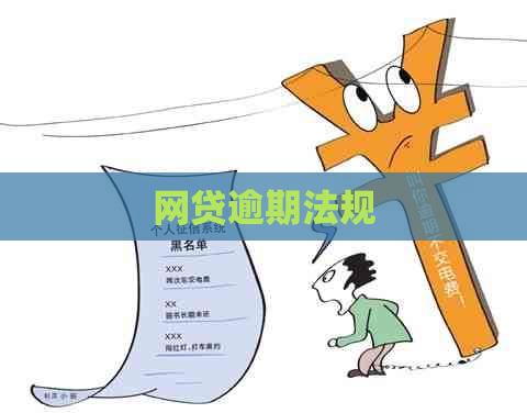 网贷逾期法规