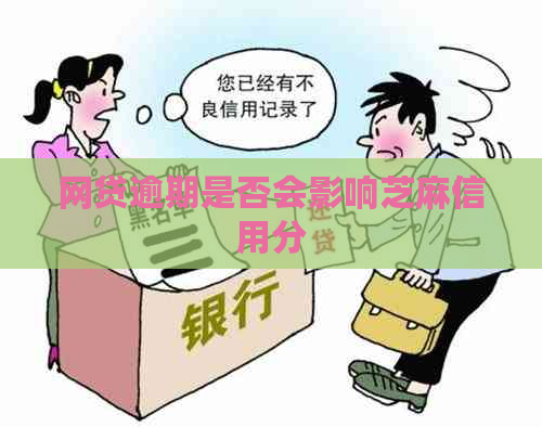 网贷逾期是否会影响芝麻信用分