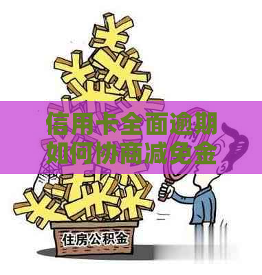 信用卡全面逾期如何协商减免金额