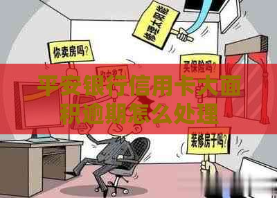 平安银行信用卡大面积逾期怎么处理