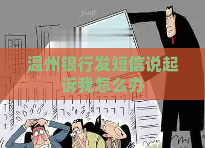 温州银行发短信说起诉我怎么办