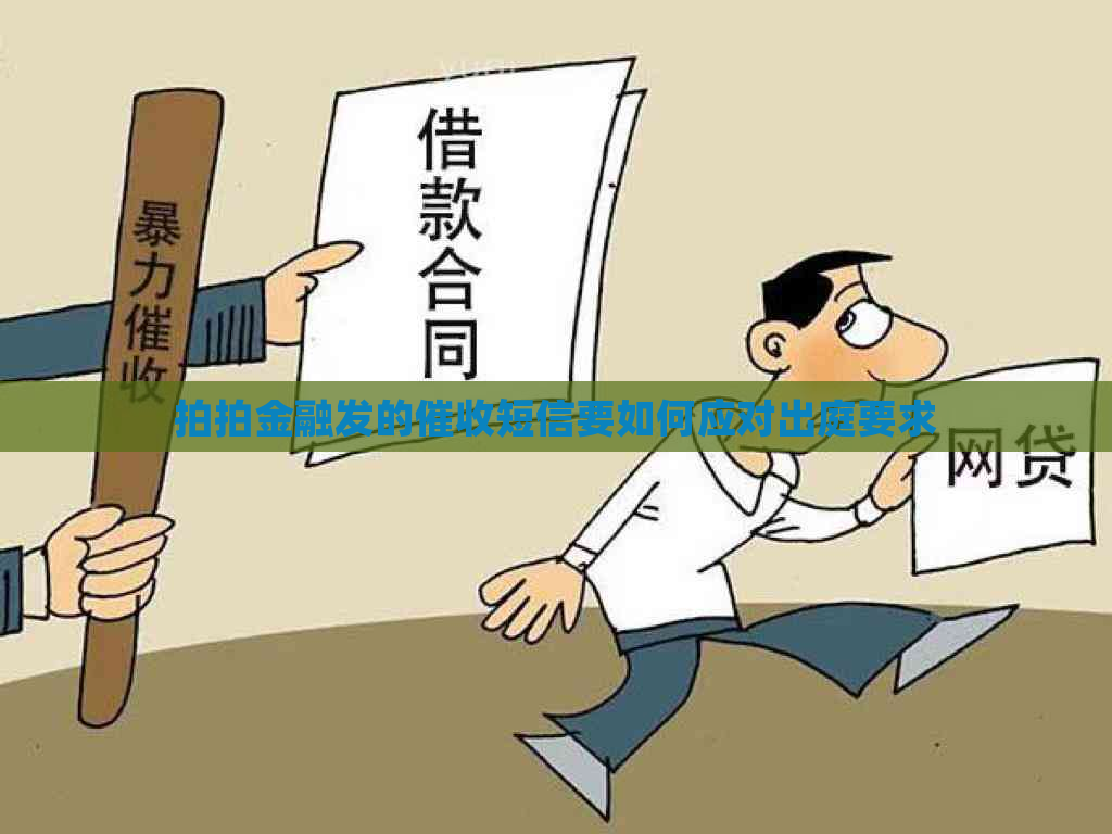拍拍金融发的短信要如何应对出庭要求