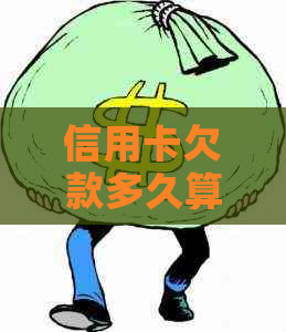 信用卡欠款多久算逾期如何计算