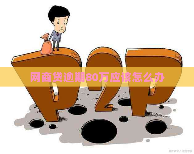 白条贷逾期80万应该怎么办