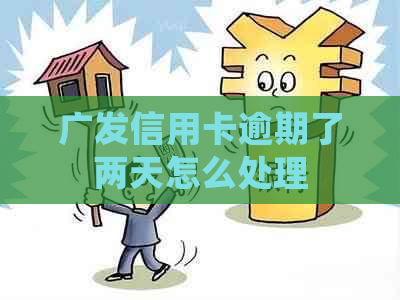 广发信用卡逾期了两天怎么处理