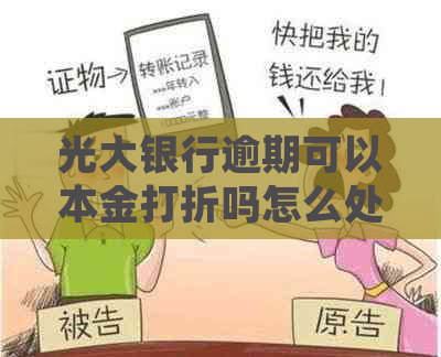 光大银行逾期可以本金打折吗怎么处理