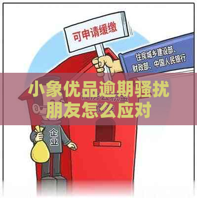 小象优品逾期朋友怎么应对