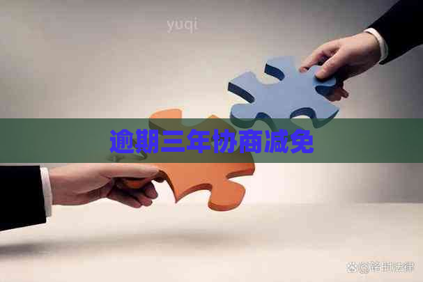 逾期三年协商减免