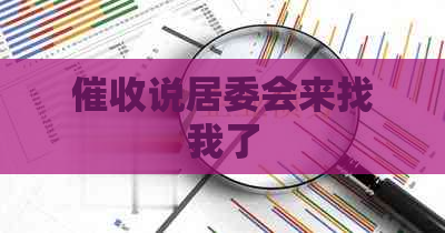 说居委会来找我了