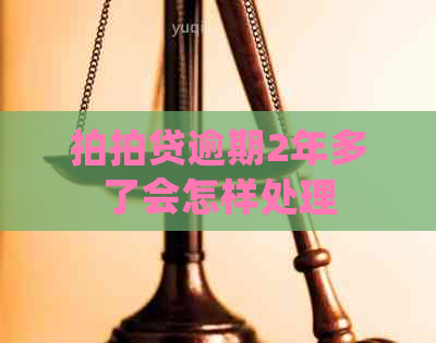 逾期2年多了会怎样处理