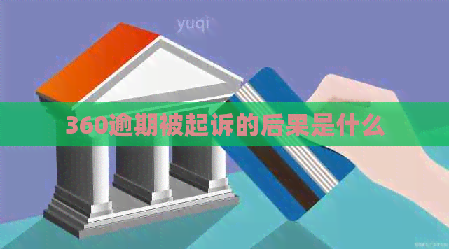 360逾期被起诉的后果是什么