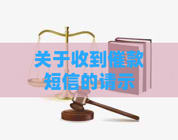 关于收到催款短信的请示