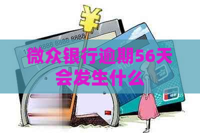 微众银行逾期56天会发生什么