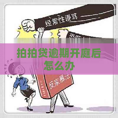 逾期开庭后怎么办