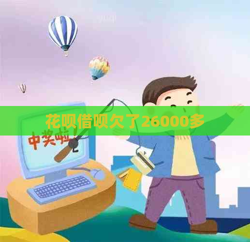 白条信用卡欠了26000多