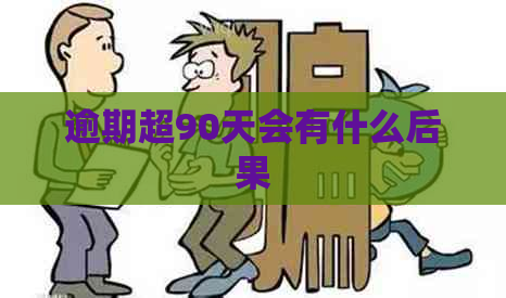 逾期超90天会有什么后果