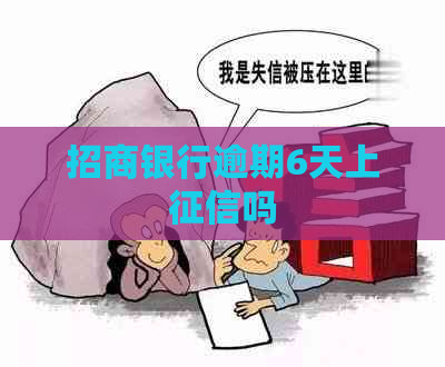 招商银行逾期6天上吗