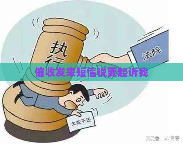 发来短信说要起诉我