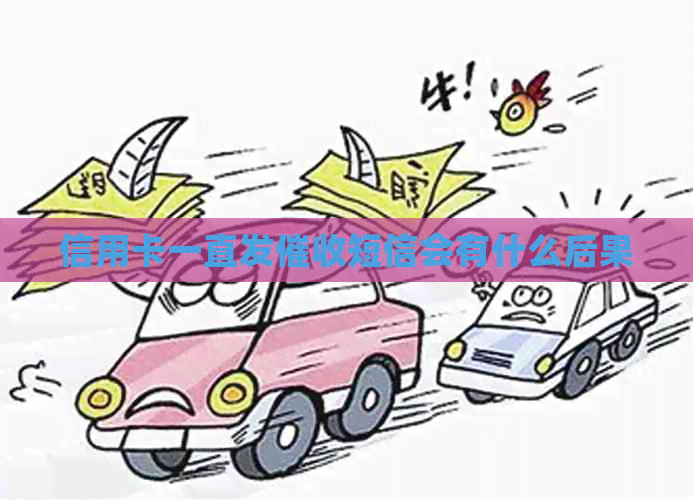 信用卡一直发短信会有什么后果