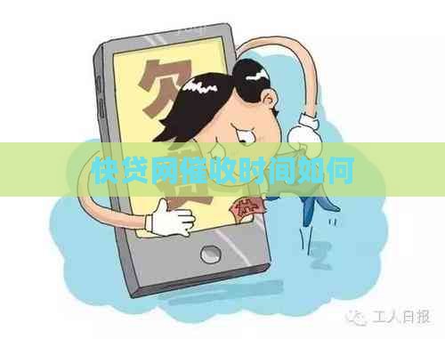 快贷网时间如何