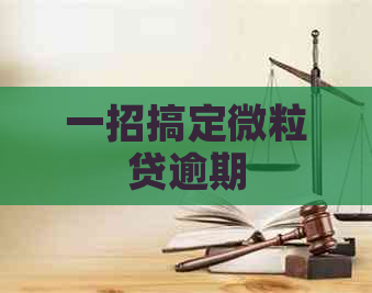 一招搞定微粒贷逾期