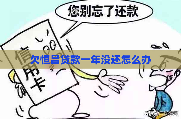 欠恒昌贷款一年没还怎么办
