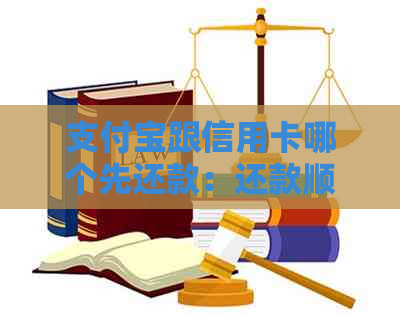 支付宝跟信用卡哪个先还款：还款顺序比较及注意事项