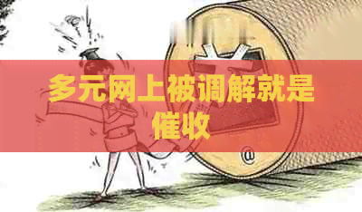 多元网上被调解就是