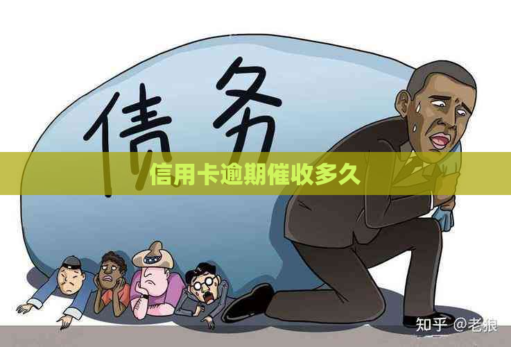 信用卡逾期多久
