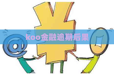 koo金融逾期后果