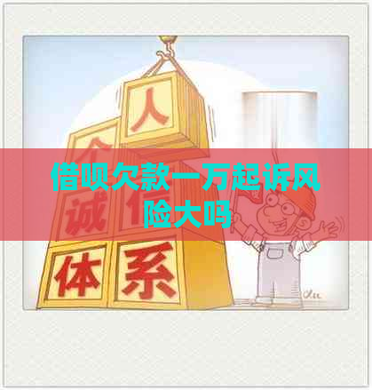 信用卡欠款一万起诉风险大吗